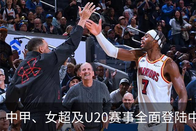 中甲、女超及U20赛事全面登陆中国广电平台