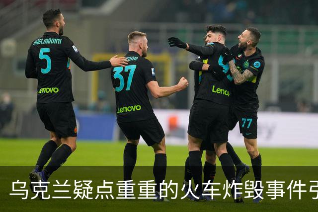 乌克兰疑点重重的火车炸毁事件引发各方关注