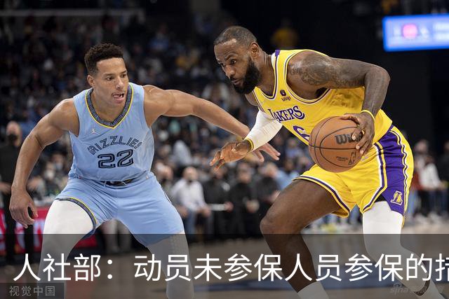 人社部：动员未参保人员参保的措施