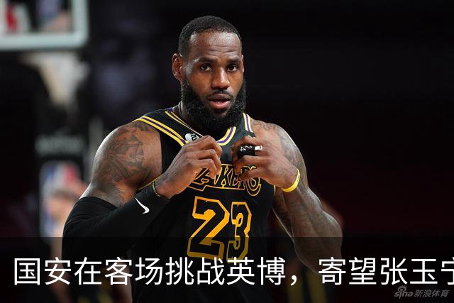 国安在客场挑战英博，寄望张玉宁与法比奥携手发力