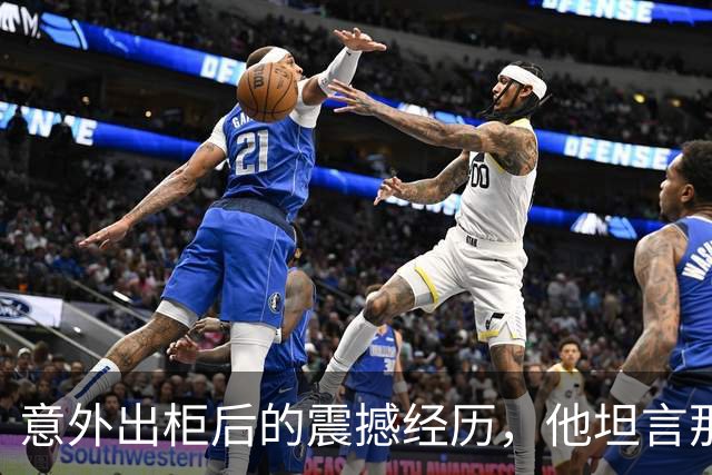 意外出柜后的震撼经历，他坦言那段时间自己屡屡崩溃