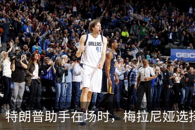 特朗普助手在场时，梅拉尼娅选择“隐身