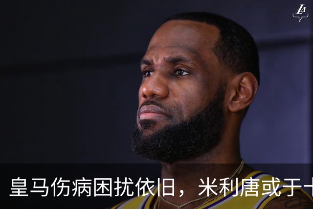 皇马伤病困扰依旧，米利唐或于十月重返赛场