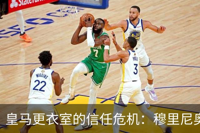 皇马更衣室的信任危机：穆里尼奥的执教遭遇重创