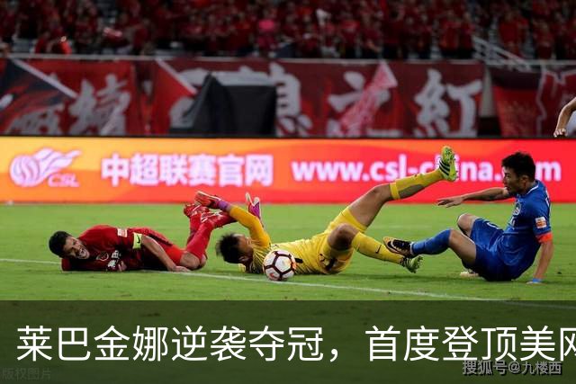 莱巴金娜逆袭夺冠，首度登顶美网冠军与世界第一