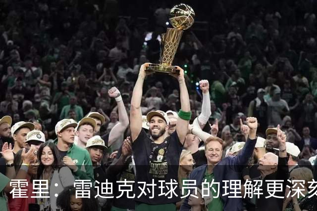 霍里：雷迪克对球员的理解更深刻 体现了优秀教练的特质